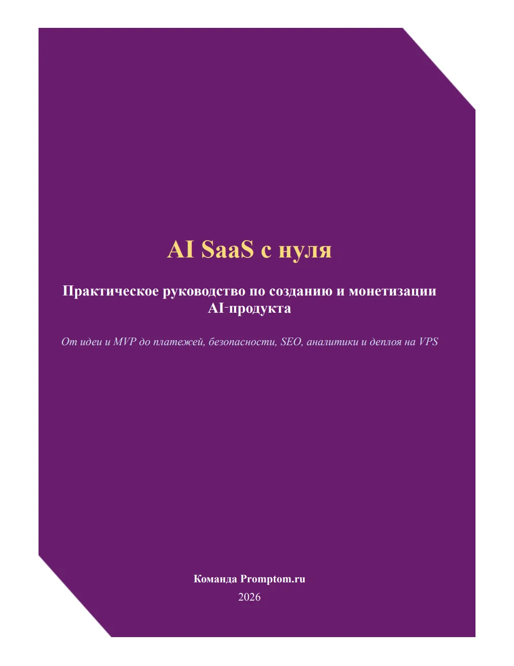 Обложка книги «AI SaaS с нуля»